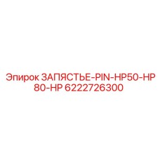 Титановый штифт Epiroc HP50-HP80-HP артикул 6222726300