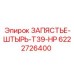 Штырь для перфораторов T39-HP Epiroc артикул 6222726400