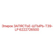 6222726500 ЗАПЯСТЬЕ-ШТЫРЬ-T39-LP Epiroc