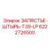 Штырь для перфораторов T39-LP Epiroc артикул 6222726500