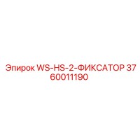3760011190 WS-HS-2-ФИКСАТОР Epiroc