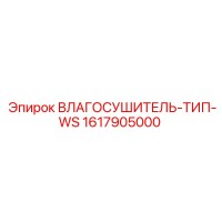 1617905000 ВЛАГОСУШИТЕЛЬ-ТИП-WS Epiroc