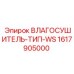 1617905000 ВЛАГОСУШИТЕЛЬ-ТИП-WS Epiroc