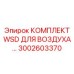 Комплект воздушных шлангов и фильтров WSD артикул 3002603370