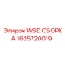 Комплект для ремонта системы подачи штанг WSD Epiroc