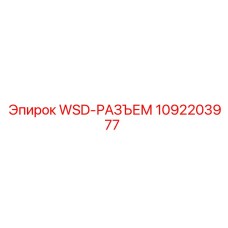 1092203977 WSD-РАЗЪЕМ Epiroc