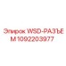 1092203977 WSD-РАЗЪЕМ Epiroc