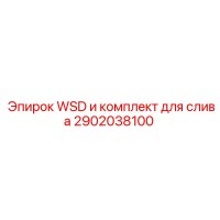 2902038100 WSD и комплект для слива Epiroc