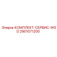2901071200 КОМПЛЕКТ-СЕРВИС-WSD Epiroc
