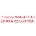 Фото WSD-поддержки Epiroc 2235587926 для точной работы сенсоров