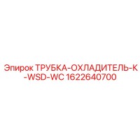 1622640700 ТРУБКА-ОХЛАДИТЕЛЬ-К-WSD-WC Epiroc