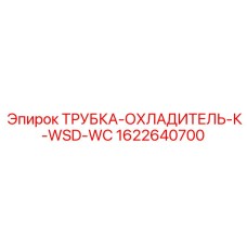 1622640700 ТРУБКА-ОХЛАДИТЕЛЬ-К-WSD-WC Epiroc