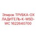 1622640700 ТРУБКА-ОХЛАДИТЕЛЬ-К-WSD-WC Epiroc