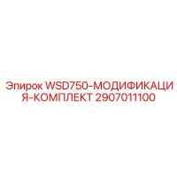 2907011100 WSD750-МОДИФИКАЦИЯ-КОМПЛЕКТ Epiroc