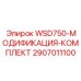 Набор для модернизации буровой установки WSD750 артикул 2907011100
