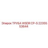2235553644 ТРУБА WSDR CP-S Epiroc