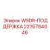 Тяжелая опора для буровых штанг WSDR 2235784646 Epiroc