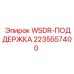Оригинальный компонент 2235557400 WSDR-ПОДДЕРЖКА Epiroc