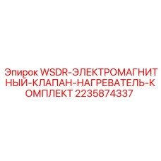 Комплект 2235874337 для систем WSDR Epiroc