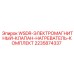 Комплект 2235874337 для систем WSDR Epiroc