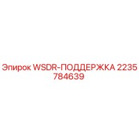 2235784639 WSDR-ПОДДЕРЖКА Epiroc