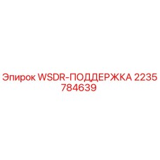 Оригинальная деталь WSDR-ПОДДЕРЖКА артикул 2235784639 производитель Epiroc