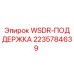 Оригинальная деталь WSDR-ПОДДЕРЖКА артикул 2235784639 производитель Epiroc