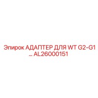 AL26000151 АДАПТЕР ДЛЯ WT G2-G1… Epiroc