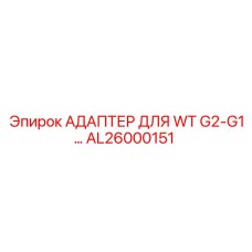 AL26000151 АДАПТЕР ДЛЯ WT G2-G1… Epiroc