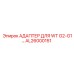 AL26000151 АДАПТЕР ДЛЯ WT G2-G1… Epiroc