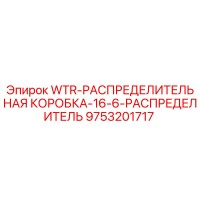 9753201717 WTR-РАСПРЕДЕЛИТЕЛЬНАЯ КОРОБКА-16-6-РАСПРЕДЕЛИТЕЛЬ Epiroc
