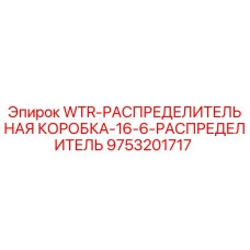 Оригинальная распределительная коробка WTR-16-6 Epiroc артикул 9753201717