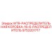 Оригинальная распределительная коробка WTR-16-6 Epiroc артикул 9753201717