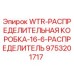 Оригинальная распределительная коробка WTR-16-6 Epiroc артикул 9753201717