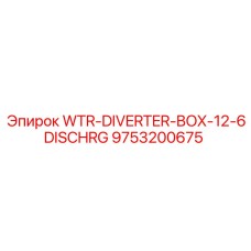 9753200675 WTR-DIVERTER-BOX-12-6DISCHRG Эпирок
