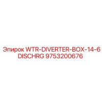9753200676 WTR-DIVERTER-BOX-14-6DISCHRG Эпирок