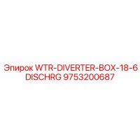 9753200687 WTR-DIVERTER-BOX-18-6DISCHRG Эпирок