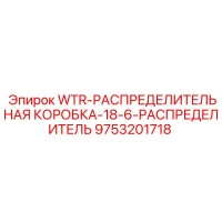 9753201718 WTR-РАСПРЕДЕЛИТЕЛЬНАЯ КОРОБКА-18-6-РАСПРЕДЕЛИТЕЛЬ Epiroc