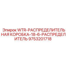 Распределительная коробка на 18 входов Epiroc 9753201718