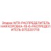 Распределительная коробка на 18 входов Epiroc 9753201718