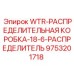 Распределительная коробка на 18 входов Epiroc 9753201718