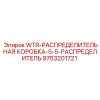 9753201721 WTR-РАСПРЕДЕЛИТЕЛЬНАЯ КОРОБКА-5-5-РАСПРЕДЕЛИТЕЛЬ Epiroc