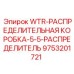 Универсальная распределительная коробка 5 входов/выходов Epiroc артикул 9753201721
