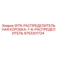 9753201724 WTR-РАСПРЕДЕЛИТЕЛЬНАЯ КОРОБКА-7-6-РАСПРЕДЕЛИТЕЛЬ Epiroc