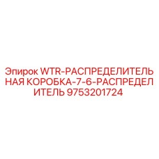 9753201724 WTR-РАСПРЕДЕЛИТЕЛЬНАЯ КОРОБКА-7-6-РАСПРЕДЕЛИТЕЛЬ Epiroc