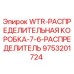 Оригинальная распределительная коробка 9753201724 Epiroc WTR-7-6