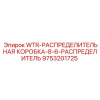 9753201725 WTR-РАСПРЕДЕЛИТЕЛЬНАЯ КОРОБКА-8-6-РАСПРЕДЕЛИТЕЛЬ Epiroc