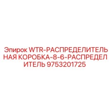 Оригинальный распределитель 9753201725 Epiroc для буровых станков