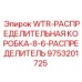 Оригинальный распределитель 9753201725 Epiroc для буровых станков