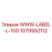 Оригинальная этикетка Epiroc 1079992112 WWW-LABEL-L-100
